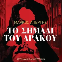 Το σημάδι του δράκου Αγγελάκη Εκδόσεις 978-960-616-261-9