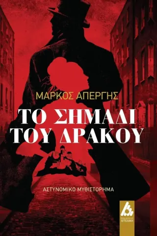 Το σημάδι του δράκου Αγγελάκη Εκδόσεις 978-960-616-261-9