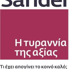 Η τυραννία της αξίας Πόλις 978-960-435-817-5