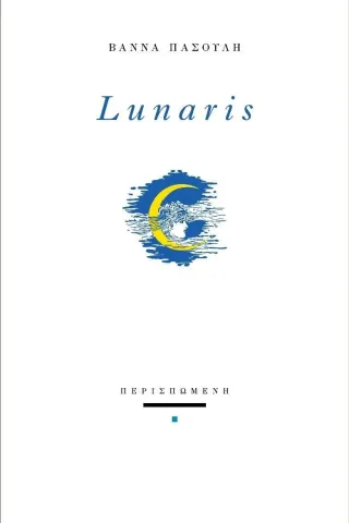 Lunaris Περισπωμένη 978-618-5212-75-9