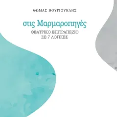 Στις μαρμαροπηγές Παρατηρητής της Θράκης 978-618-5001-86-5