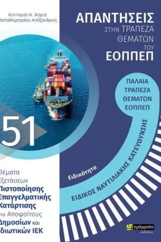 Ειδικότητα ειδικός ναυτιλιακής κατεύθυνσης: Απαντήσεις στην τράπεζα θεμάτων του ΕΟΠΠΕΠ 24 γράμματα 978-618-201-387-8