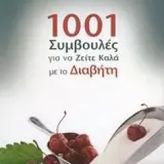   1001 συµβουλές για να ζείτε καλά με το διαβήτη  