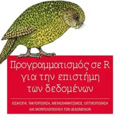 Προγραμματισμός σε R για την επιστήμη των δεδομένων Κλειδάριθμος 978-960-645-236-9