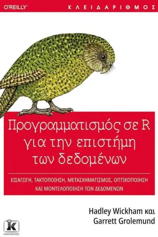 Προγραμματισμός σε R για την επιστήμη των δεδομένων Κλειδάριθμος 978-960-645-236-9