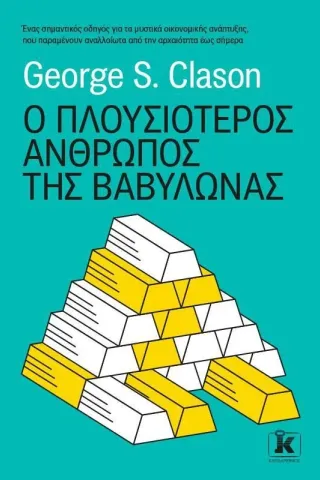 Ο πλουσιότερος άνθρωπος της Βαβυλώνας Κλειδάριθμος 978-960-645-262-8