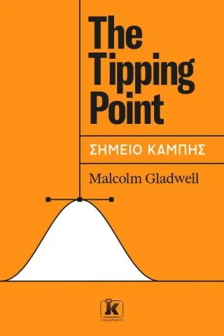 The tipping point - Σημείο καμπής Κλειδάριθμος 978-960-645-263-5
