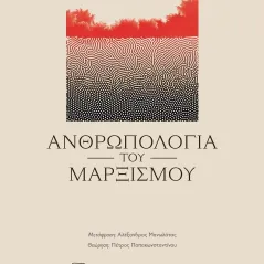 Ανθρωπολογία του Μαρξισμού Πανεπιστημιακές Εκδόσεις Κρήτης 978-960-524-648-8