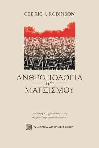 Ανθρωπολογία του Μαρξισμού Πανεπιστημιακές Εκδόσεις Κρήτης 978-960-524-648-8