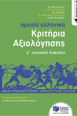 Αρχαία ελληνικά Γ΄ γενικού λυκείου. Κριτήρια αξιολόγησης