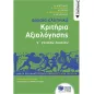 Αρχαία ελληνικά Γ΄ γενικού λυκείου. Κριτήρια αξιολόγησης