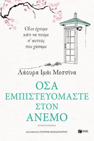 Όσα εμπιστευόμαστε στον άνεμο