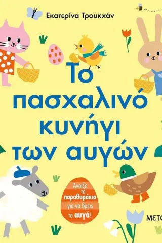 Το πασχαλινό κυνήγι των αυγών Μεταίχμιο 978-618-03-2778-6