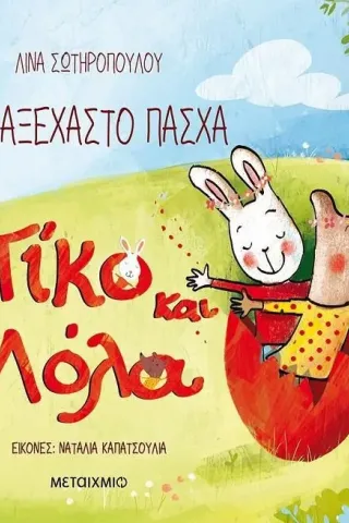 Πίκο και Λόλα: Ένα αξέχαστο Πάσχα