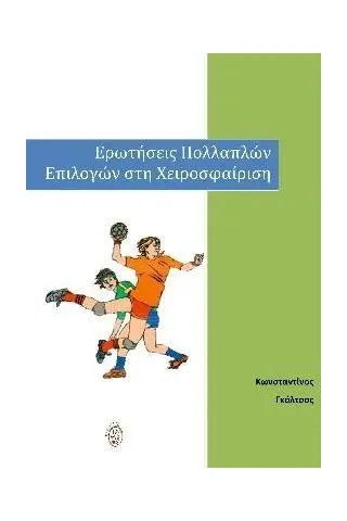 Ερωτήσεις πολλαπλών επιλογών στη χειροσφαίριση