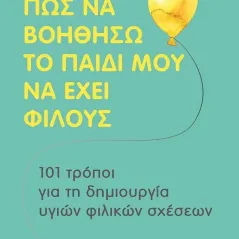 Πώς να βοηθήσω το παιδί μου να έχει φίλους Μεταίχμιο 978-618-03-2859-2