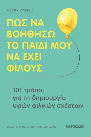 Πώς να βοηθήσω το παιδί μου να έχει φίλους Μεταίχμιο 978-618-03-2859-2