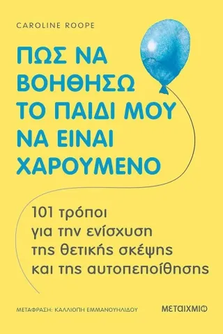 Πώς να βοηθήσω το παιδί μου να είναι χαρούμενο