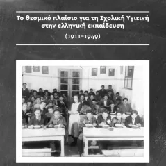 Το θεσμικό πλαίσιο για τη σχολική υγιεινή στην ελληνική εκπαίδευση (1911-1949) Το Δόντι 978-618-5387-59-4