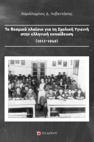 Το θεσμικό πλαίσιο για τη σχολική υγιεινή στην ελληνική εκπαίδευση (1911-1949) Το Δόντι 978-618-5387-59-4