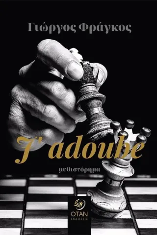 J’ adoube Εκδόσεις Όταν 978-618-5563-16-5