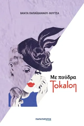 Με πούδρα Tokalon