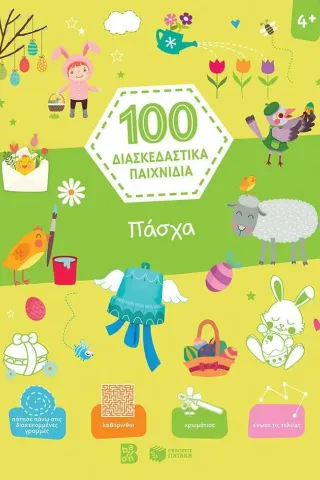 100 διασκεδαστικά παιχνίδια: Πάσχα  978-960-16-9859-5