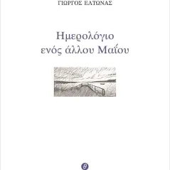 Ημερολόγιο ενός άλλου Μαΐου Θερμαϊκός 978-618-5607-07-4