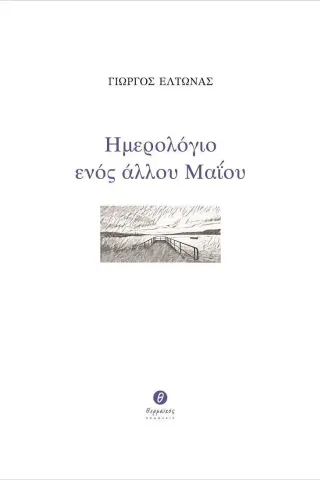 Ημερολόγιο ενός άλλου Μαΐου