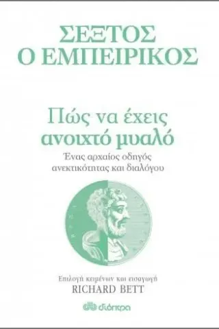 Σέξτος ο Εμπειρικός: Πώς να έχεις ανοιχτό μυαλό Διόπτρα 978-960-653-616-8