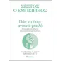 Σέξτος ο Εμπειρικός: Πώς να έχεις ανοιχτό μυαλό