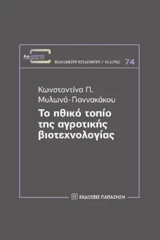 Το ηθικό τοπίο της αγροτικής βιοτεχνολογίας