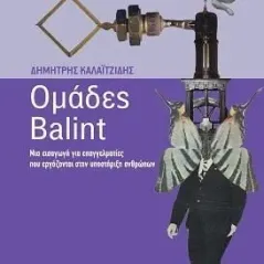 Ομάδες Balint Τόπος 978-960-499-402-1