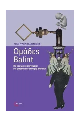 Ομάδες Balint