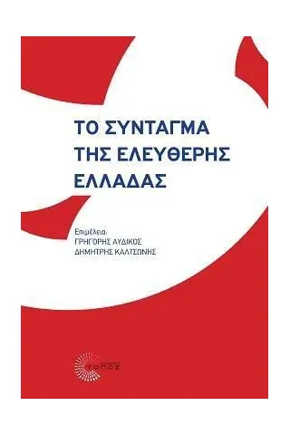 Το Σύνταγμα της ελεύθερης Ελλάδας