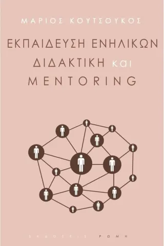 Εκπαίδευση ενηλίκων, διδακτική και mentoring