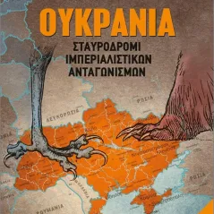 Ουκρανία: Σταυροδρόμι ιμπεριαλιστικών ανταγωνισμών Μαρξιστικό Βιβλιοπωλείο 978-618-5277-29-1