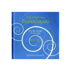   Η δύναμη του διαλογισμού που θα αλλάξει τη ζωή σας  