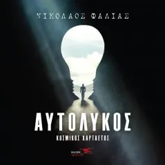 Αυτόλυκος Υδροπλάνο 978-618-207-100-7