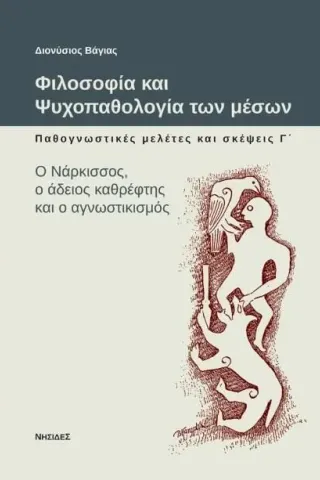 Φιλοσοφία και ψυχοπαθολογία των μέσων: Παθογνωστικές μελέτες και σκέψεις