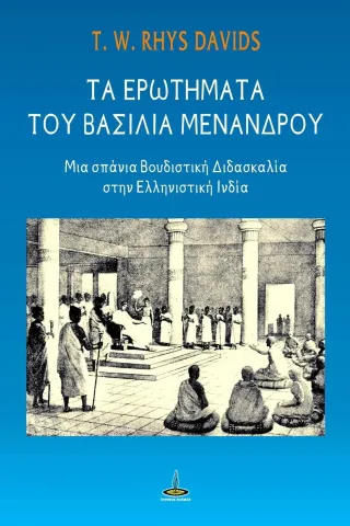 Τα ερωτήματα του βασιλιά Μενάνδρου Πύρινος Κόσμος 978-960-430-549-0