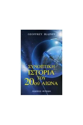   Συνοπτική ιστορία του 20ού αιώνα  