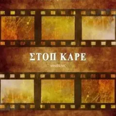 Στοπ καρέ Εκδόσεις Βακχικόν 978-618-5662-16-5