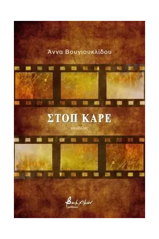 Στοπ καρέ