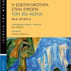 Η σεξουαλικότητα στην Ευρώπη τον 20ό αιώνα Gutenberg - Γιώργος & Κώστας Δαρδανός 978-960-01-2308-1