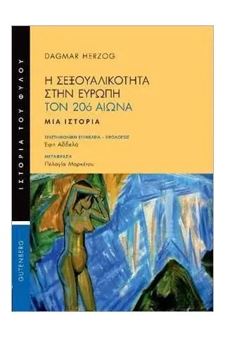 Η σεξουαλικότητα στην Ευρώπη τον 20ό αιώνα Gutenberg - Γιώργος & Κώστας Δαρδανός 978-960-01-2308-1