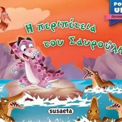 Η περιπέτεια του Σαυρούλη Susaeta 978-960-617-606-7