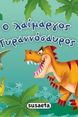 Ο λαίμαργος Τυραννόσαυρος