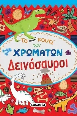 To κουτί των χρωμάτων. Δεινόσαυροι