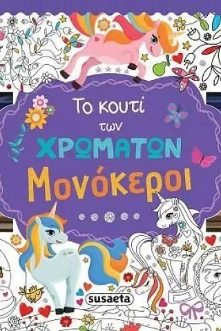 Το κουτί των χρωμάτων. Μονόκεροι